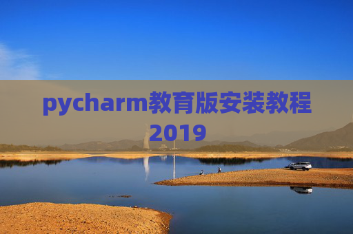 pycharm教育版安装教程2019